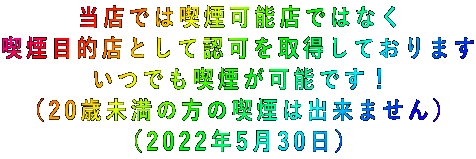 当店では喫煙可能店ではなく 喫煙目的店として認可を取得しております いつでも喫煙が可能です! (20歳未満の方の喫煙は出来ません) (2022年5月30日)