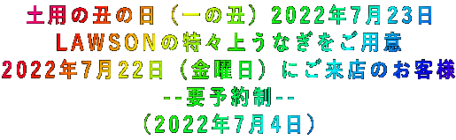 土用の丑の日(一の丑)2022年7月23日 LAWSONの特々上うなぎをご用意 2022年7月22日(金曜日)にご来店のお客様 --要予約制-- (2022年7月4日)