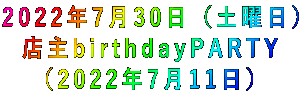 2022年7月30日(土曜日) 店主birthdayPARTY (2022年7月11日)