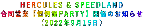 HERCULES & SPEEDLAND 合同営業【恒例鍋PARTY】開催のお知らせ (2022年9月15日)