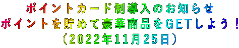 ポイントカード制導入のお知らせ ポイントを貯めて豪華商品をGETしよう! (2022年11月25日)