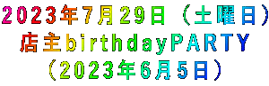 2023年7月29日(土曜日) 店主birthdayPARTY (2023年6月5日)