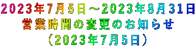 2023年7月5日~2023年8月31日 営業時間の変更のお知らせ (2023年7月5日)