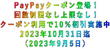 PayPayクーポン登場！ 回数制限なし上限なし！ クーポン利用で10％割引実施中 2023年10月31日迄 （2023年9月5日）
