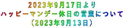 2023年9月17日より ハッピーマンデー休日の営業について (2023年9月13日)