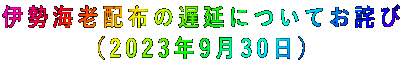 伊勢海老配布の遅延についてお詫び (2023年9月30日)