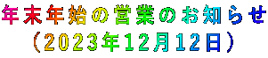 年末年始の営業のお知らせ (2023年12月12日)