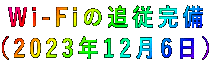Wi-Fiの追従完備 (2023年12月6日)