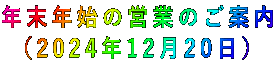 年末年始の営業のご案内 (2024年12月20日)