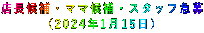 店長候補・ママ候補・スタッフ急募 (2024年1月15日)