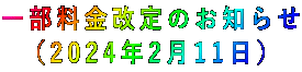 一部料金改定のお知らせ (2024年2月11日)