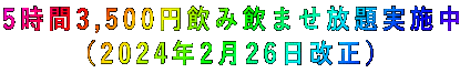 5時間3,500円飲み飲ませ放題実施中 (2024年2月26日改正)
