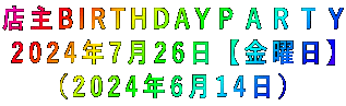 店主BIRTHDAYPARTY 2024年7月26日【金曜日】 (2024年6月14日)