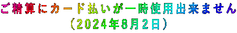 ご精算にカード払いが一時使用出来ません (2024年8月2日)