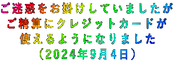 ご迷惑をお掛けしていましたが ご精算にクレジットカードが 使えるようになりました (2024年9月4日)