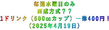 毎週水曜日のみ 西成方式?? 1ドリンク(500㏄カップ)一律400円! (2025年4月19日)