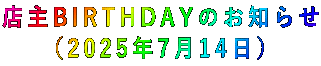 店主BIRTHDAYのお知らせ (2025年7月14日)