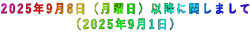 2025年9月8日(月曜日)以降に関しまして (2025年9月1日)
